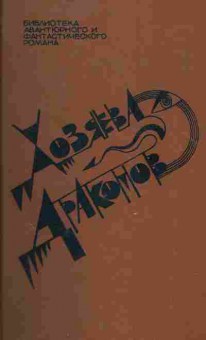 Книга Хозяева драконов, 11-5282, Баград.рф